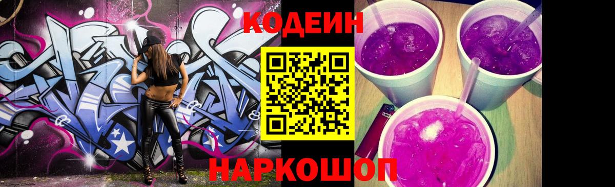 Кодеин Purple Drank  Вход с VPN  Кодеин Purple Drank  Родники 
